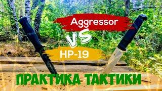 Ножи НР-19 и Агрессор (Aggressor) сравнение. Что выбрать?