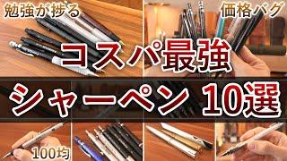 【価格設定バグってる】コスパ最強のおすすめシャーペン 10選