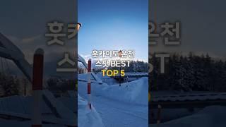 훗카이도 온천 추천 TOP 5 ️ 힐링 여행의 완성! #훗카이도여행 #온천추천 #일본온천