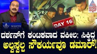 Live Kannada News | ಪೊಲೀಸರಿಂದ ಖಡಕ್ ತನಿಖೆ; ಬೇಲ್ ಸಿಕ್ತಿಲ್ಲ, ಮುಂದೇನು? Suvarna News Hour | Kannada News