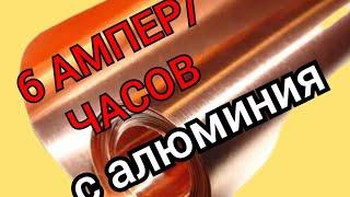 6 АМПЕР / ЧАСОВ С АЛЮМИНИЯ