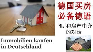 德国买房 必备德语/ 德文1:和房产中介的谈话  Deutsch lernen: Immobilien Kaufen In Deutschland