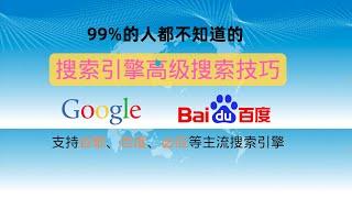 99%的人都不知道的搜索引擎搜索技巧 ｜ 支持谷歌、百度、必应等搜索引擎 ｜ 提升10倍搜索效率