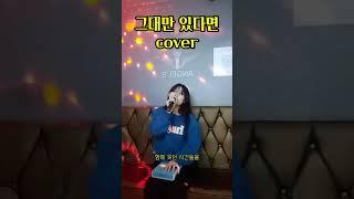 너드커넥션 ver. - 그대만 있다면 (COVER by 현주)