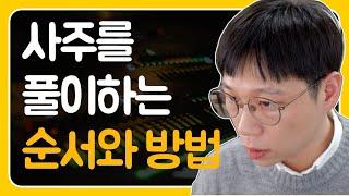 사주를 풀이하는 일반적인 순서와 방법