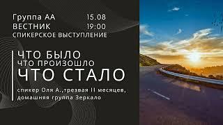 Что было, что произошло, что стало / Оля А. / Трезвая 11 мес.