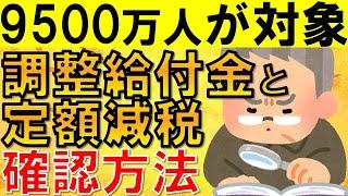 【絶対確認】自分で定額減税と調整給付金が実施されているのか確認する方法を解説！役所のミスも相次いでいるので、必ず給与明細や住民税決定通知書で確認を！