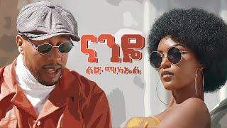 Ethiopian music - Lij micheal - Naneye  - ናንዬ - New Ethiopian music 2021(official video)