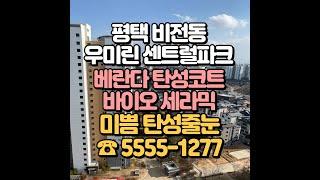 평택 비전동 우미린 센트럴파크 베란다 탄성코트 세라믹으로 곰팡이 걱정 끝!