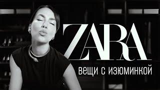Вещи с изюминкой - Must have любого гардероба! #unpacking #zara #одежда #распаковка
