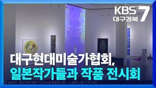 대구현대미술가협회, 일본작가들과 작품 전시회 / KBS  2024.07.25.