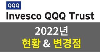 Invesco QQQ Trust 2022년 현황 및 변경점  | Invesco | QQQ | 주식 | 주식투자 | nasdaq100 | S&P500 | 나스닥