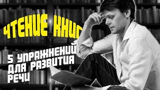 Чтение книг вслух | 5 упражнений для развития речи | Техника речи