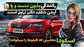 تجربه رانندگی بدون دخالت دست و پاآپشن شگفت انگیز تراول اسنت