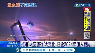 #國際最新 太空旅行開賣！日本開賣暢遊太空船票"380萬有找" 推進大眾化成觀光新趨勢 2024年中前已全數賣光│記者 黃語暄│【國際大現場】20230119│三立新聞台