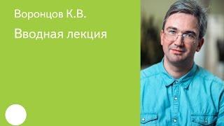 001. Вводная лекция - К.В. Воронцов