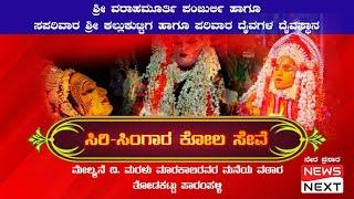 ಸಿರಿಸಿಂಗಾರದ ಕೋಲ ಸೇವೆ | ತೋಡಕಟ್ಟು  ಶ್ರೀವರಾಹಮೂರ್ತಿ ಪಂಜುರ್ಲಿ , ಶ್ರೀ ಕಲ್ಲುಕುಟ್ಟಿಗ ಪರಿವಾರ ದೈವಗಳ ದೈವಸ್ಥಾನ