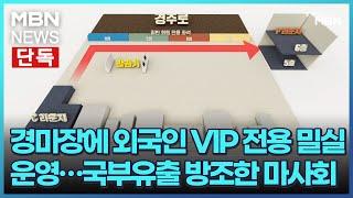 [단독] 경마장에 외국인 VIP 전용 밀실 운영…국부유출 방조한 마사회 [굿모닝 MBN]