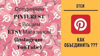 ETSY и Pinterest  подтверждаем свой магазин