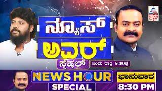 Suvarna News Hour Special With Pradeep Eshwar | ಇಂದು ರಾತ್ರಿ 8 .30ಕ್ಕೆ ತಪ್ಪದೇ ವೀಕ್ಷಿಸಿ