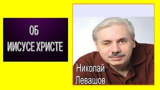 Об Иисусе Христе. Николай Левашов. #познавательное #рекомендации #левашов #иисус #христос#врек