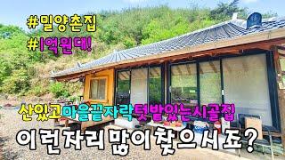 No.740 집뒤에 산을 접하며 남향으로 보는 양지바른 1억원대 밀양시골집 서까레가 있고 깔끔하게 수리완료 불때는 아궁이 정겨운 돌담 #밀양촌집매매 #밀양전원주택매매 #밀양부동산