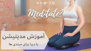 چگونه مدیتیشن کنیم  - تسلط بر ذهن  | Meditation for beginners