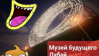 Музей будущего Дубай. Что ждет в будущем? обзор музея 2024