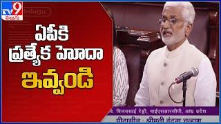 MP Vijaya Sai Reddy speech on Special Status for AP in Rajya Sabha - TV9