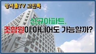 요즘 대세 신규아파트 들어가는 방법! [방셔틀TV_고민톡]