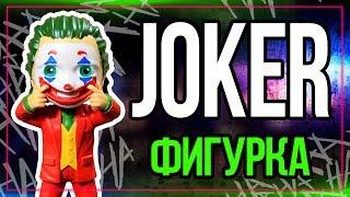 Сделал фигурку ДЖОКЕР / JOKER