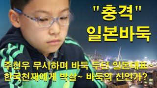 "충격 일본바둑" 주현우 무시하며 바둑 두던 일본대표~ 한국천재에게 박살~ 바둑의 신인가?