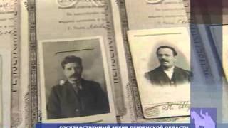Государственный архив Пензенской области