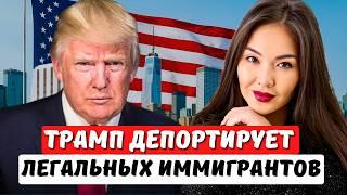 ТРЕВОЖНЫЕ НОВОСТИ ИММИГРАЦИИ. САМАЯ МАССОВАЯ ДЕПОРТАЦИЯ в США! Иммиграционный юрист США Айя Балтабек