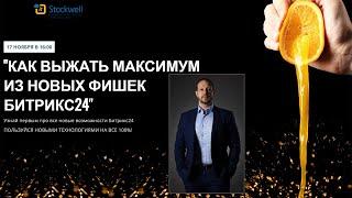Как выжать максимум из новых фишек Битрикс24