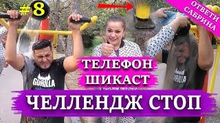 ЧЕЛЛЕНДЖ-СТОП#8 атвети Сабрина жоски ба Кучкар