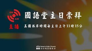 2024/12/08 洛杉磯靈糧堂國語堂主日崇拜直播  | 葛國光牧師  #葛國光