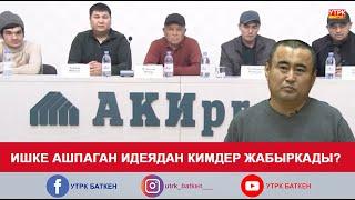 ИШКЕ АШПАГАН ИДЕЯДАН КИМДЕР ЖАБЫРКАДЫ?