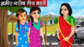 अमीर गरीब तीन बहनें | Amir Garib Teen Behne | Hindi kahaniya | moral stories | Bedtime stories