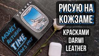 Расписала обложку на паспорт красками Darwi Leather для кожи | Роспись и кастомизация одежды