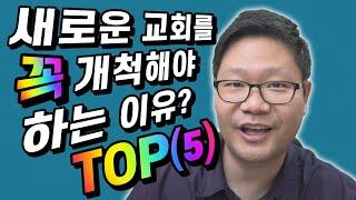 개척교회 - 새로운 교회를 또 개척해야 하는 이유 Top 5