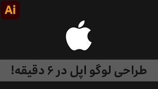 آموزش طراحی لوگو در ایلوستریتور | طراحی لوگو | طراحی لوگوی اپل