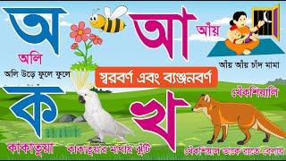 বাংলা স্বরবর্ণ ব্যঞ্জনবর্ণ | Bangla Sorborno Banjonborno | বর্ণমালা অ আ ই ক খ গ | Bengali Alphabet