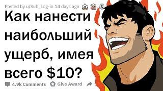 КАК РАЗРУШИТЬ МИР ПРИ ПОМОЩИ $10?