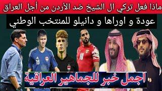 السعودي تركي ال الشيخ يفضح الأردن والكويت إتجاه العراق  ..أخبار سارة للمنتخب العراقي قبل تصفيات