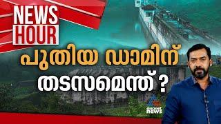 പുതിയ ഡാമിന് തടസമെന്ത്? ഡാം ബലപ്പെടുത്തിയാൽ പരിഹാരമാകുമോ? | #NewsHour 13 Aug 2024