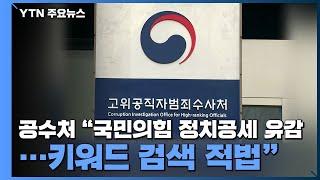 공수처 "국민의힘 정치공세 유감...키워드 검색 적법" / YTN