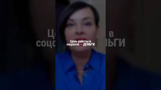 Цель работы в соцсетях - ДЕНЬГИ | Наталия Капцова
