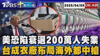 【0409 十點不一樣LIVE】美恐陷衰退200萬人失業           台成衣廠布局海外都中槍