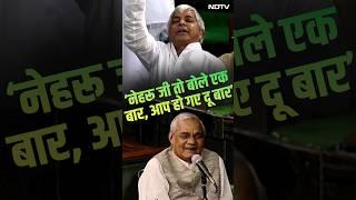 Nehru का नाम लेकर Lalu Yadav ने Lok Sabha में कसा था Atal Bihari Vajpayee पर तंज, जमकर लगे थे ठहाके